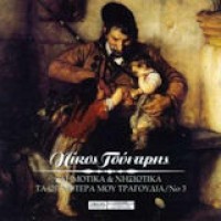 Γούναρης Νίκος - Δημοτικά & νησιώτικα / Τα ωραιότερα μου τραγούδια Νο3