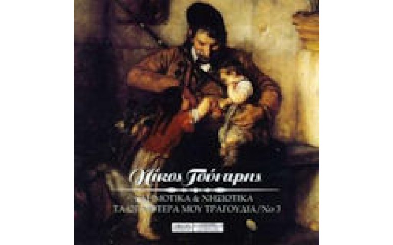 Γούναρης Νίκος - Δημοτικά & νησιώτικα / Τα ωραιότερα μου τραγούδια Νο3