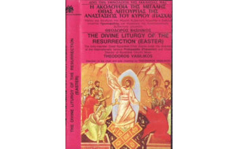 Βασιλικός Θεόδωρος - Η ακολουθία της Μεγάλης Θείας λειτουργίας της Αναστάσεως του Κυρίου (Πάσχα)