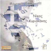 Κυριακάκης Νίκος - Μόνο για Ελληνες