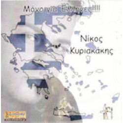 Κυριακάκης Νίκος - Μόνο για Ελληνες