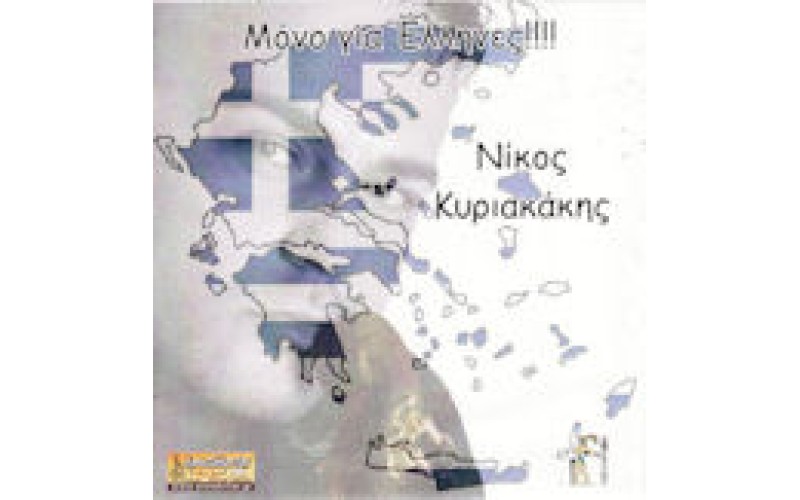 Κυριακάκης Νίκος - Μόνο για Ελληνες