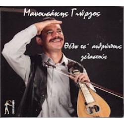 Μανουσάκης Γιώργος - Θέλω τσ' ανθρώπους γελαστούς