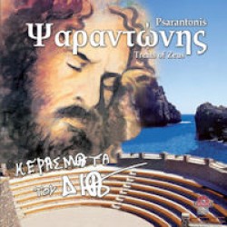 Ψαραντώνης - Κεράσματα του Δία