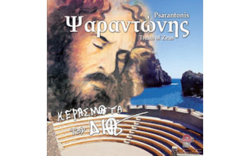 Ψαραντώνης - Κεράσματα του Δία