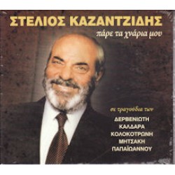 Καζαντζίδης Στέλιος - Πάρε τα χνάρια μου