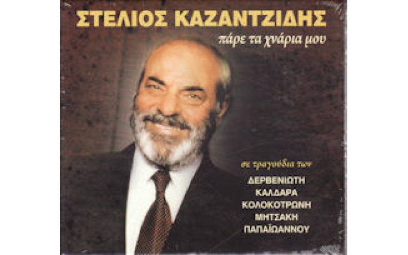 Καζαντζίδης Στέλιος - Πάρε τα χνάρια μου