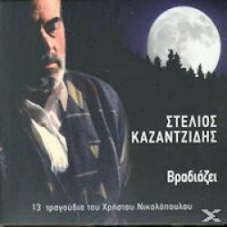 Καζαντζίδης Στέλιος - Βραδιάζει