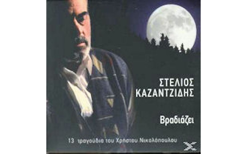 Καζαντζίδης Στέλιος - Βραδιάζει