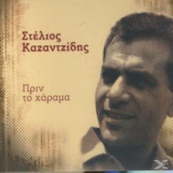 Καζαντζίδης Στέλιος - Πριν το χάραμα 