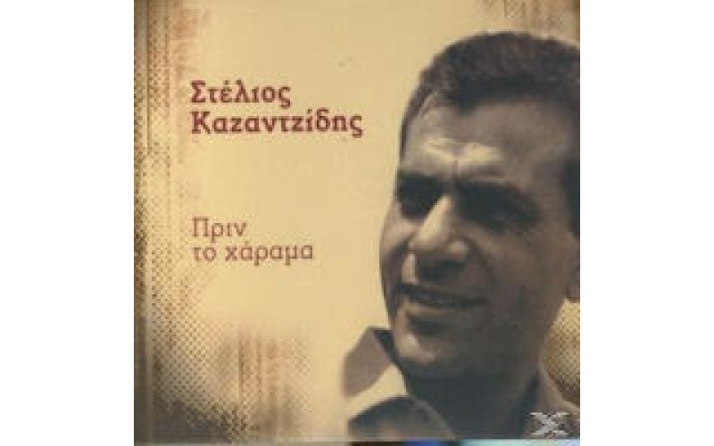 Καζαντζίδης Στέλιος - Πριν το χάραμα 