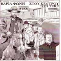 Στόκας Μπάμπης - Στου κέντρο τον τεκέ LP