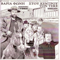 Στόκας Μπάμπης - Στου κέντρο τον τεκέ LP