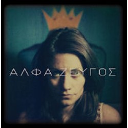 Αλφα Ζεύγος