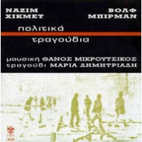 Δημητριάδη Μαρία / Μικρούτσικος Θάνος - Πολιτικά τραγούδια