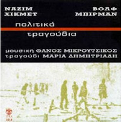 Δημητριάδη Μαρία / Μικρούτσικος Θάνος - Πολιτικά τραγούδια