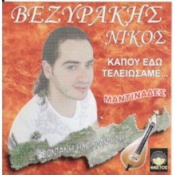 Βεζυράκης Νίκος - Κάπου εδώ τελειώσαμε... Μαντινάδες / Ζωντανή ηχογράφηση