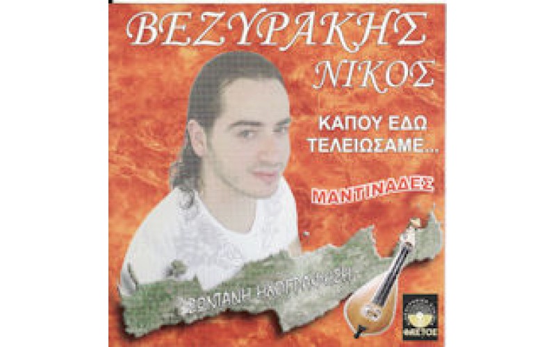 Βεζυράκης Νίκος - Κάπου εδώ τελειώσαμε... Μαντινάδες / Ζωντανή ηχογράφηση