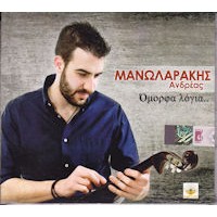 Μανωλαράκης Ανδρέας - Ομορφα λόγια...