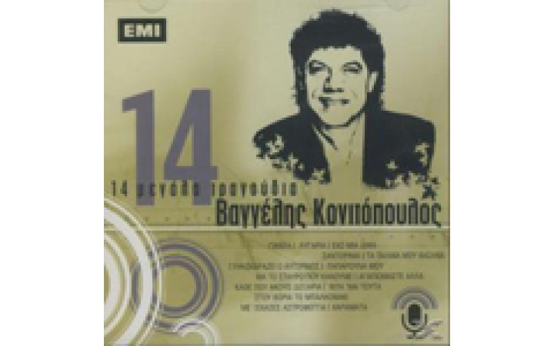 Κονιτόπουλος Βαγγέλης - 14 μεγάλα τραγούδια