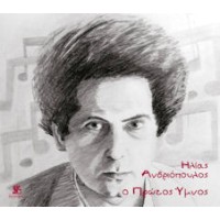 Ανδριόπουλος Ηλίας - Ο πρώτος ύμνος