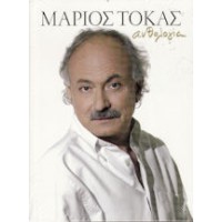 Τόκας Μάριος - Ανθολογία (1954 - 2008)