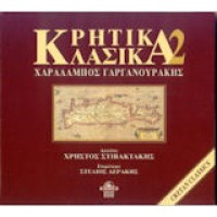 Γαργανουράκης Χαράλαμπος -  Kρητικά κλασσικά 2