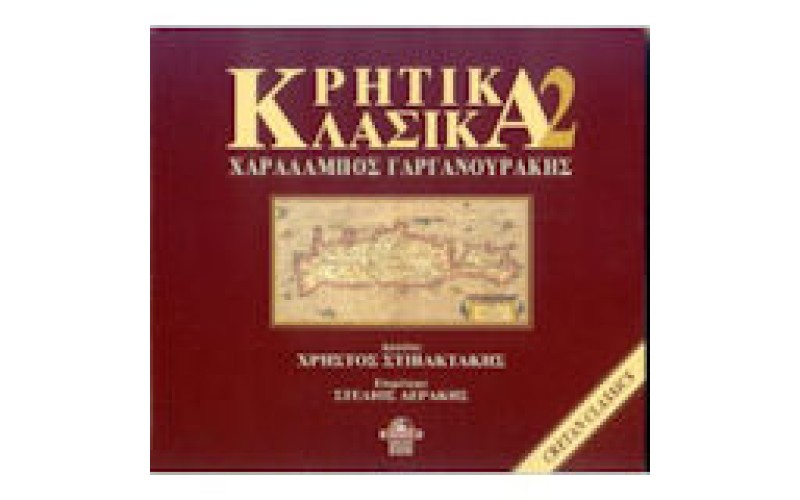 Γαργανουράκης Χαράλαμπος -  Kρητικά κλασσικά 2