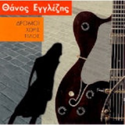 Εγγλέζης Θάνος - Δρόμοι χωρίς τέλος