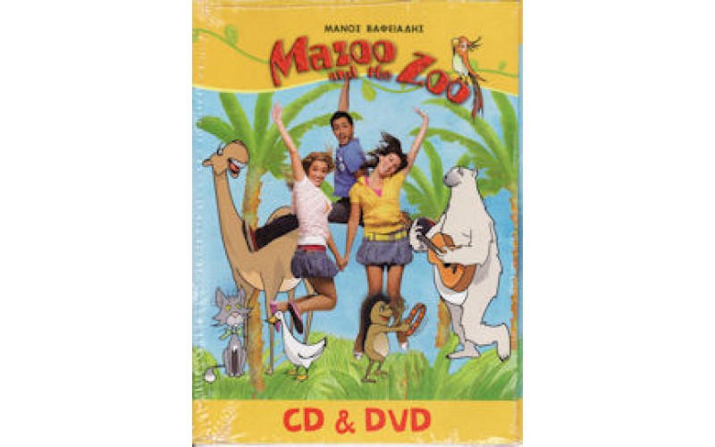 Βαφειάδης Μάνος - Mazoo and the Zoo 1 (CD+DVD)