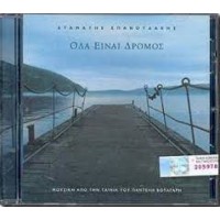 Σπανουδάκης Σταμάτης - Ολα είναι δρόμος (OST)