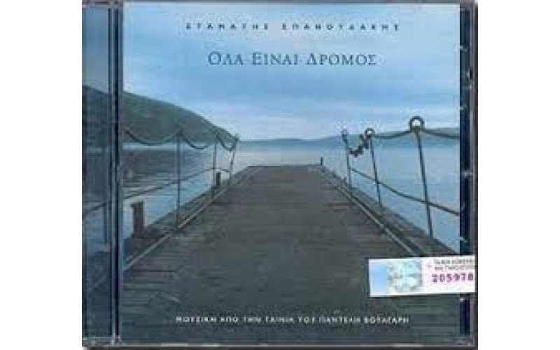 Σπανουδάκης Σταμάτης - Ολα είναι δρόμος (OST)