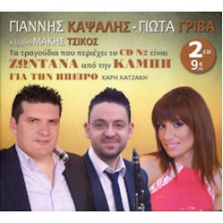 Καψάλης Γιάννης / Γρίβα Γιώτα - Για την Ηπειρο