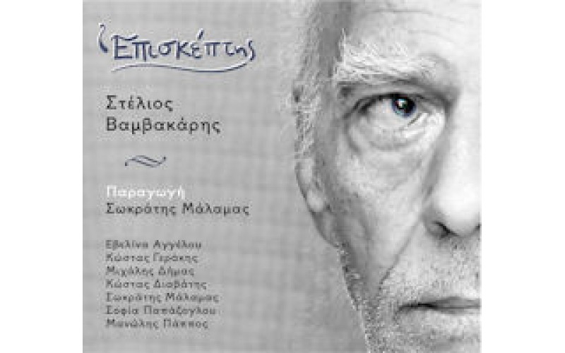 Βαμβακάρης Στέλιος - Επισκέπτης