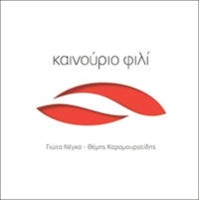 Νέγκα Γιώτα & Καραμουρατίδης Θέμης - Καινούργιο φιλί