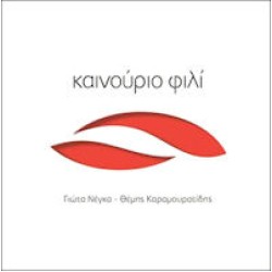 Νέγκα Γιώτα & Καραμουρατίδης Θέμης - Καινούργιο φιλί