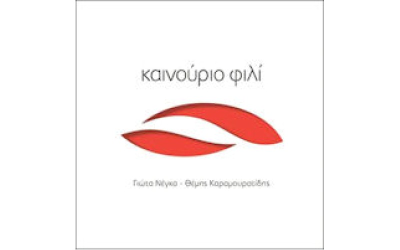 Νέγκα Γιώτα & Καραμουρατίδης Θέμης - Καινούργιο φιλί