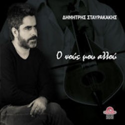 Σταυρακάκης Δημήτρης - Ο νους μου αλλού