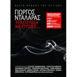 Νταλάρας Γιώργος - Τραγούδια με ουσίες / Ζωντανή ηχογράφηση απο το Ωδείο Ηρώδου του Αττικού