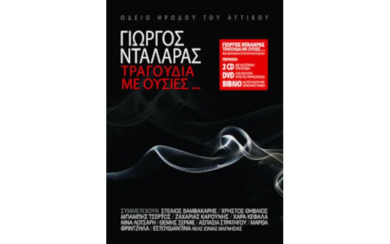 Νταλάρας Γιώργος - Τραγούδια με ουσίες / Ζωντανή ηχογράφηση απο το Ωδείο Ηρώδου του Αττικού