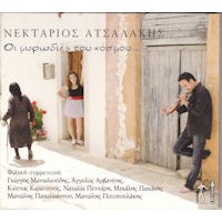 Ατσαλάκης Νεκτάριος - Οι μυρωδιές του κόσμου...