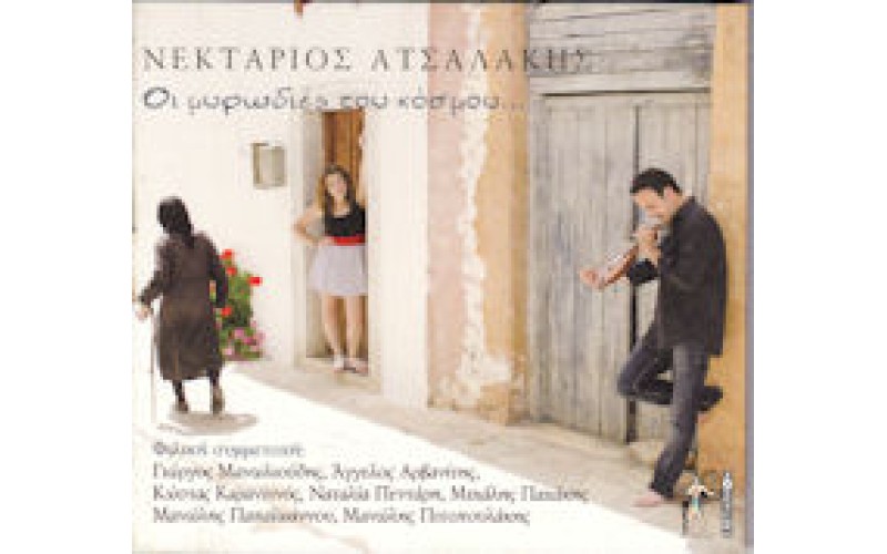 Ατσαλάκης Νεκτάριος - Οι μυρωδιές του κόσμου...