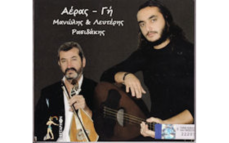 Ρασιδάκης Μανώλης & Λευτέρης - Αέρας - Γή