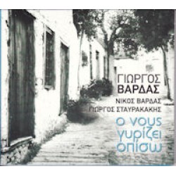 Βάρδας Γιώργος - Ο νους γυρίζει οπίσω