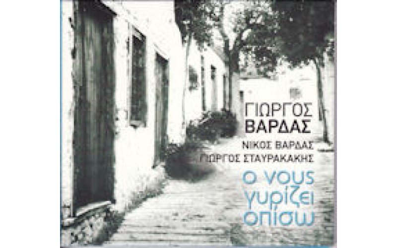 Βάρδας Γιώργος - Ο νους γυρίζει οπίσω