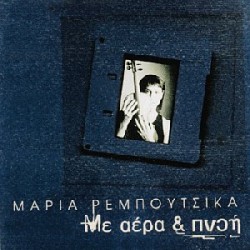 Ρεμπούτσικα Μαρία - Με αέρα & πνοή