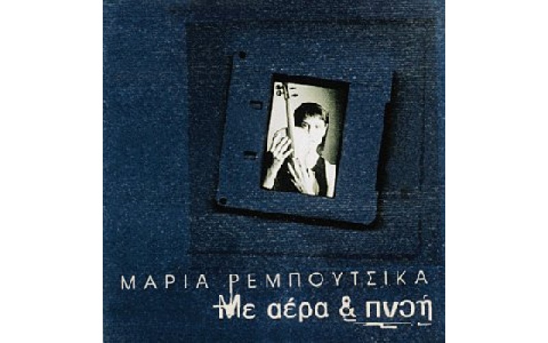 Ρεμπούτσικα Μαρία - Με αέρα & πνοή