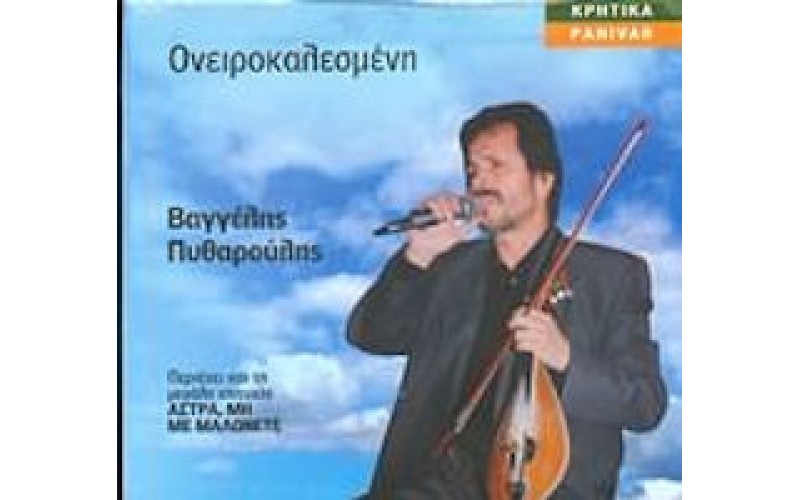 Πυθαρούλης Βαγγέλης - Ονειροκαλεσμένη