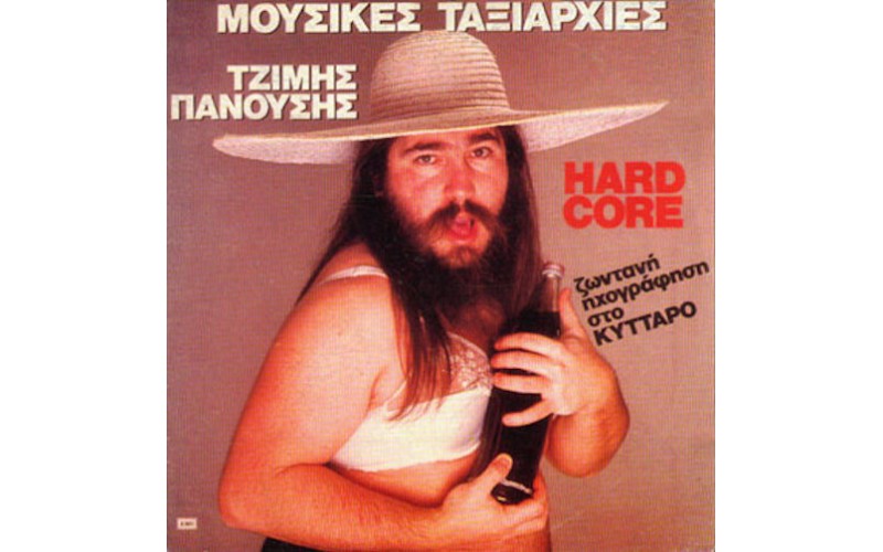 Πανούσης Τζίμης / Μουσικές Ταξιαρχίες - Hard core (LP)