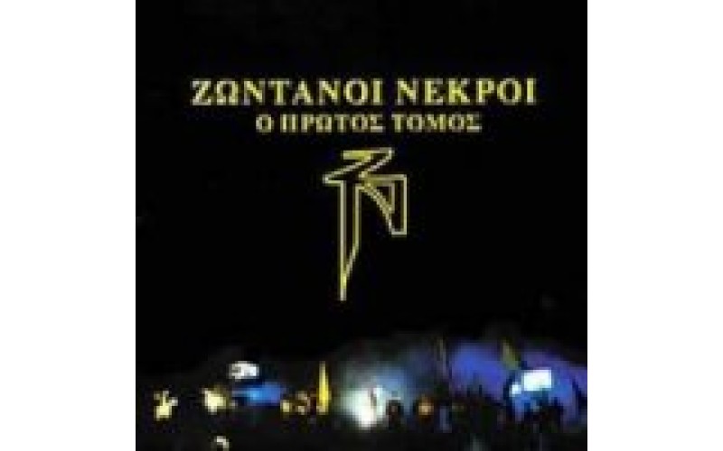 Ζωντανοί νεκροί- Ο 1ος τόμος